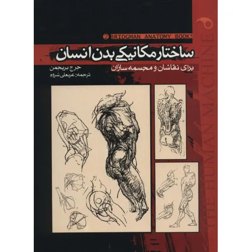 کتاب ساختار مکانیکی بدن انسان 2 (برای نقاشان و مجسمه سازان)