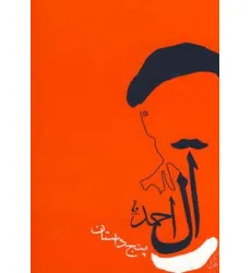 کتاب پنج داستان (جلال آل احمد)