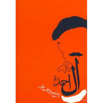 کتاب پنج داستان (جلال آل احمد)