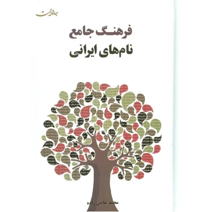 کتاب فرهنگ جامع نام های ایرانی