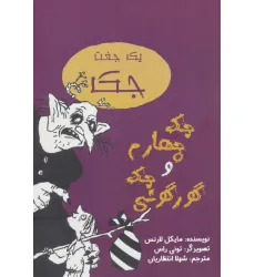 کتاب یک جفت جک (جک چهارم و جک گورگونی)