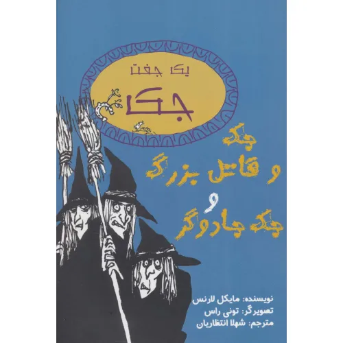 کتاب یک جفت جک (جک و قاتل بزرگ و جک جادوگر)