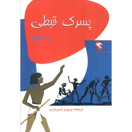 کتاب پسرک قبطی