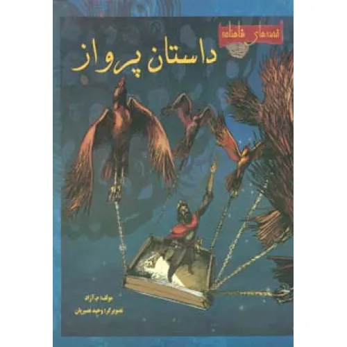 کتاب داستان پرواز (قصه های شاهنامه)،(گلاسه)