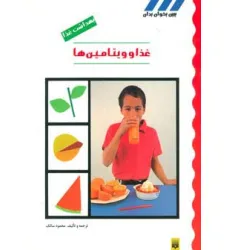 کتاب بهداشت غذا (غذا و ویتامین ها)