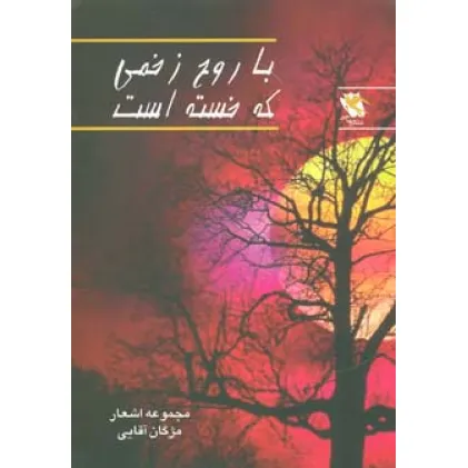 کتاب با روح زخمی که خسته است