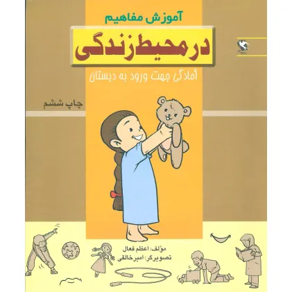 کتاب در محیط زندگی (آموزش مفاهیم:آمادگی جهت ورود به دبستان)