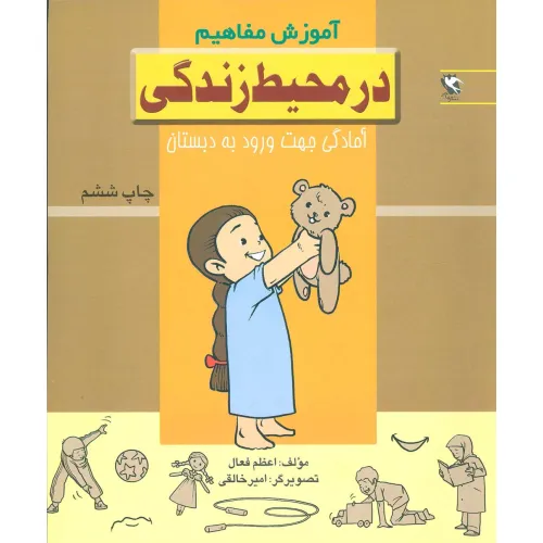 کتاب در محیط زندگی (آموزش مفاهیم:آمادگی جهت ورود به دبستان)