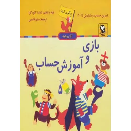 کتاب بازی و آموزش حساب (یادگیری آسان آقا روباهه)