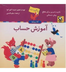 کتاب آموزش حساب (یادگیری آسان آقا روباهه)