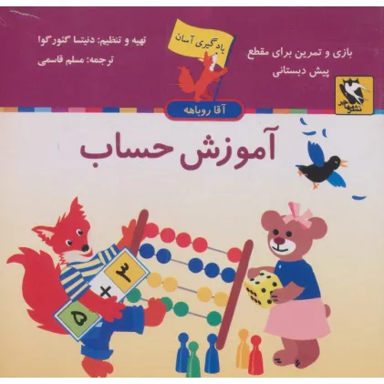 کتاب آموزش حساب (یادگیری آسان آقا روباهه)