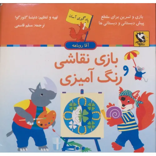 کتاب بازی نقاشی و رنگ آمیزی (یادگیری آسان آقا روباهه)