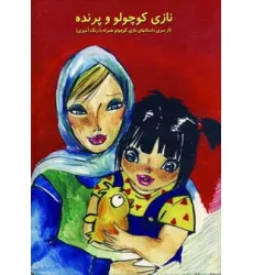 کتاب نازی کوچولو (نازی کوچولو و پرنده،همراه با رنگ آمیزی) کتاب نازی کوچولو (نازی کوچولو و پرنده،همراه با رنگ آمیزی)