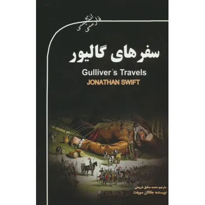 کتاب سفرهای گالیور (GULLIVER'S TRAVELS)،(2زبانه)