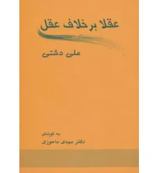 کتاب عقلا برخلاف عقل