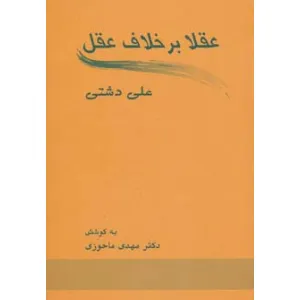 کتاب عقلا برخلاف عقل کتاب عقلا برخلاف عقل
