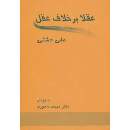 کتاب عقلا برخلاف عقل