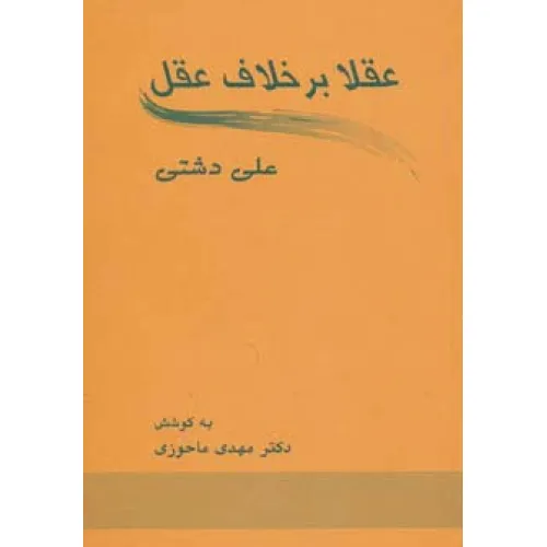کتاب عقلا برخلاف عقل
