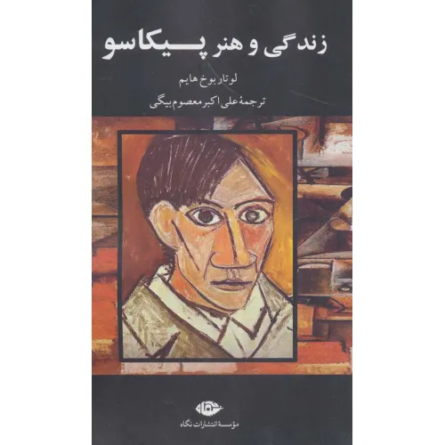 کتاب زندگی و هنر پیکاسو