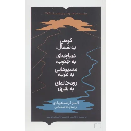 کتاب کوهی به شمال،دریاچه ای به جنوب،مسیرهایی به غرب،رودخانه ای به شرق کتاب کوهی به شمال،دریاچه ای به جنوب،مسیرهایی به غرب،رودخانه ای به شرق
