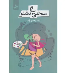 کتاب سخنی بیا و بشنو