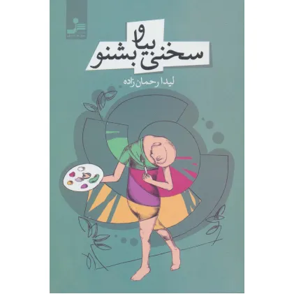 کتاب سخنی بیا و بشنو