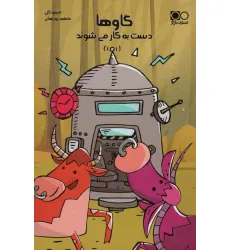 کتاب گاوها دست به کار می شوند