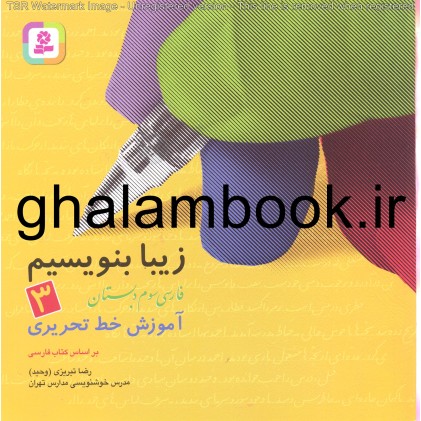 کتاب زیبا بنویسیم -3