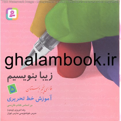 کتاب زیبا بنویسیم -5