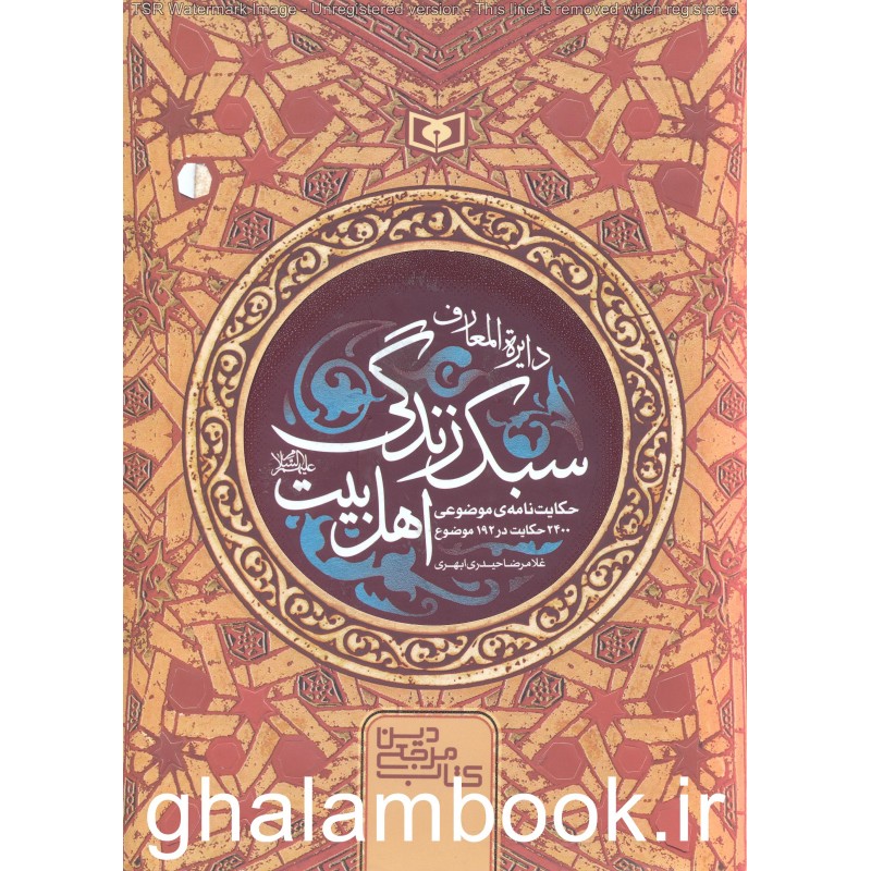 کتاب دایره المعارف سبک زندگی اهل بیت