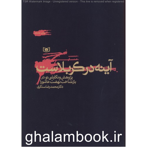 کتاب آینه در کربلاست