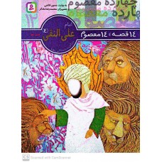 کتاب 14 قصه, 14 معصوم امام علی النقی(ع) جلد 12