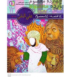 کتاب 14 قصه, 14 معصوم امام علی النقی(ع) جلد 12