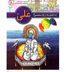 کتاب 14 قصه, 14 معصوم امام علی(ع) جلد 2