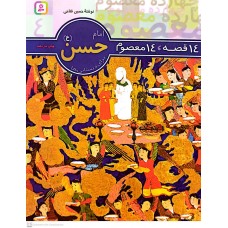 کتاب 14 قصه, 14 معصوم امام حسن(ع) جلد 4