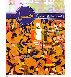 کتاب 14 قصه, 14 معصوم امام حسن(ع) جلد 4