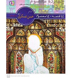 کتاب 14 قصه, 14 معصوم امام حسن عسکری(ع) جلد 13