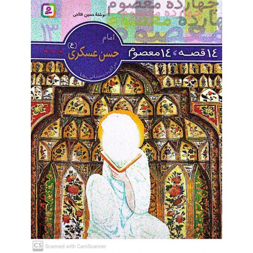 کتاب 14 قصه, 14 معصوم امام حسن عسکری(ع) جلد 13