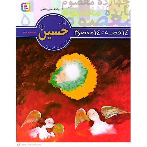 کتاب 14 قصه, 14 معصوم امام حسین(ع) جلد 5