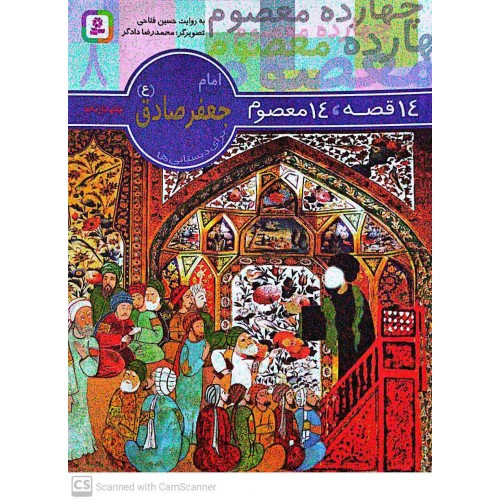 کتاب 14 قصه, 14 معصوم امام جعفرصادق(ع) جلد 8