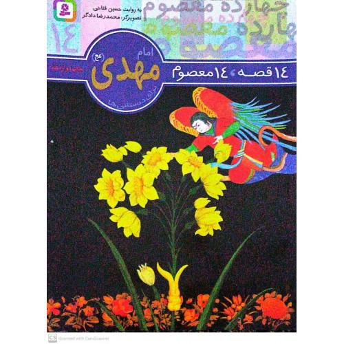 کتاب 14 قصه, 14 معصوم امام مهدی(عج) جلد 14