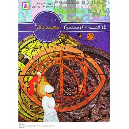 کتاب 14 قصه, 14 معصوم امام محمدباقر(ع) جلد 7