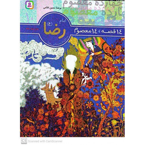 کتاب 14 قصه, 14 معصوم امام رضا(ع) جلد 10