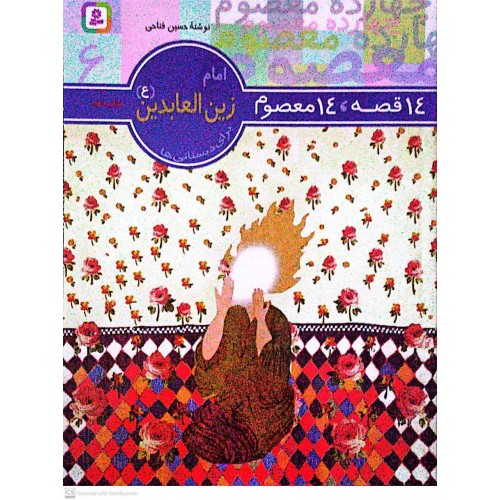 کتاب 14 قصه, 14 معصوم امام زین العابدین(ع) جلد 6