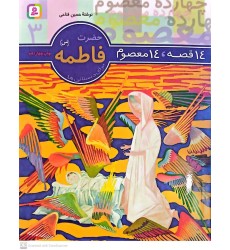 کتاب 14 قصه, 14 معصوم حضرت فاطمه(س) جلد 3