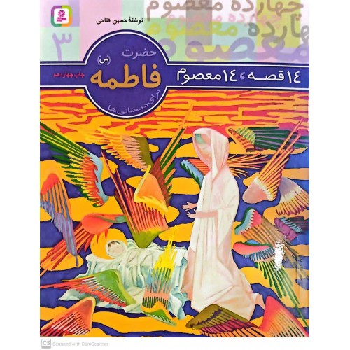 کتاب 14 قصه, 14 معصوم حضرت فاطمه(س) جلد 3