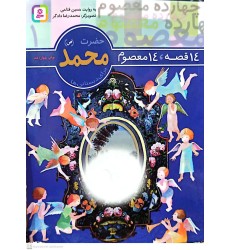 کتاب 14 قصه, 14 معصوم حضرت محمد(ص) جلد 1