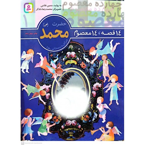 کتاب 14 قصه, 14 معصوم حضرت محمد(ص) جلد 1