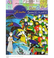 کتاب 14 قصه, 14 معصوم امام محمدتقی(ع) جلد 11