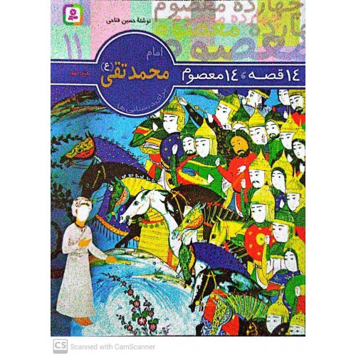 کتاب 14 قصه, 14 معصوم امام محمدتقی(ع) جلد 11